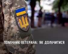 Мешканці Кам&#039;янського можуть стати помічниками ветеранів