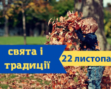 Сьогодні краще стримувати свої емоції: традиції та прикмети 22 листопада