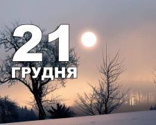 Сьогодні, 21 грудня, День зимового сонцестояння: традиції та прикмети