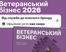 Покроковий гід для захисників-підприємців - в Україні представлять посібник «Ветеранський бізнес 2026»