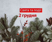 Сьогодні не варто ділитися планами на майбутнє: традиції та прикмети 2 грудня