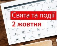 традиції та прикмети 2 жовтня