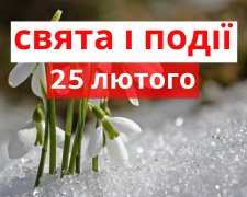 Сьогодні не варто відмовляти в допомозі: традиції та прикмети 25 лютого