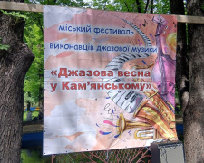 Джазова весна у Кам’янському