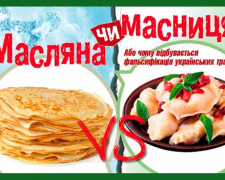 Масниця, а не Масляна, і вареники замість блінів: як українці святкували останній тиждень перед великим постом