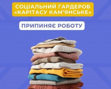 У Кам&#039;янському закрили &quot;соціальний гардероб&quot;, але допомогу отримати все ж таки можна - подробиці