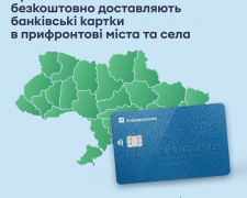 ПриватБанк та Нова пошта безкоштовно доставляють банківські картки в прифронтові міста та села