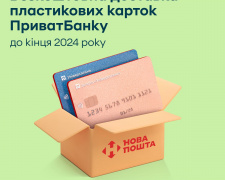 ПриватБанк безкоштовно доставлятиме картки Новою Поштою по Україні та Європі до кінця року