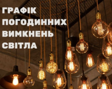 ДТЕК оприлюднив графіки відключень на 12 лютого: ситуація зі світлом у Дніпропетровській області