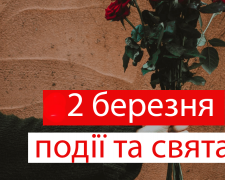 Сьогодні не можна голосно сміятися: традиції та прикмети 2 березня