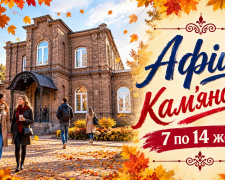Культурна афіша Кам’янського з 7 по 14 жовтня
