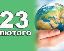 Сьогодні не можна починати день з сумних думок: традиції та прикмети 23 лютого