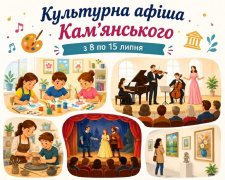 Афіша цікавих заходів у Кам’янському з 8 по 15 липня