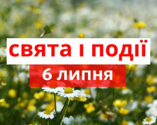 Сьогодні не варто поспішати - традиції та прикмети 6 липня