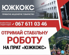 Робота у Кам&#039;янському: &quot;ЮЖКОКС&quot; пропонує стабільний заробіток, соціальні гарантіі та професійний рост