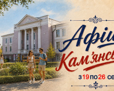 Афіша культурних подій уКам’нському з 19 по 26 серпня