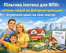 Пільгова іпотека для ВПО: скільки людей на Дніпропетровщині отримали шанс на власне житло