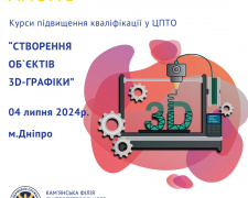 Кам’янчанам пропонують безкоштовно навчитися просторовій графіці: як записатися на курс