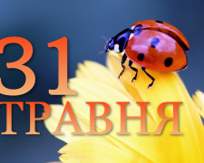 31 травня все про цей день