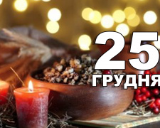 25 грудня відзначається Різдво Христове: традиції та прикмети