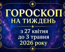 Гороскоп на тиждень з 27 квітня до 3 травня 2026 року для всіх знаків зодіаку: що приготували зірки