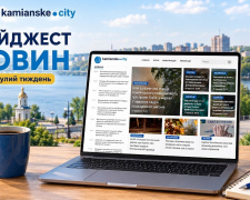 Новини Кам’янського за минулий тиждень з 7 по 13 вересня