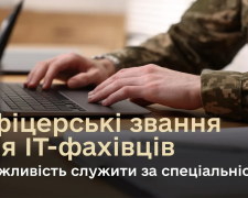 ІТ-фахівці зможуть отримувати офіцерське звання та служити за спеціальністю