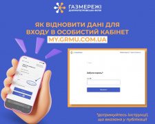 Як відновити пароль для входу в особистий кабінет &quot;Газмережі&quot; - поради кам&#039;янчанам