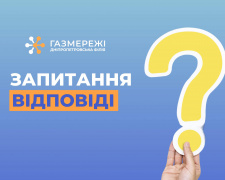 «Газмережі» пояснили, чому споживачі природного газу області мають два особових рахунки