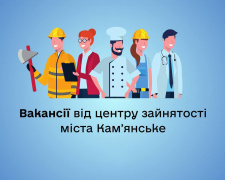 Робота у Кам&#039;янському: які актуальні вакансії пропонує міський Центр зайнятості