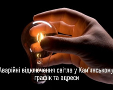 В Кам&#039;янському 18 червня вимикатимуть світло: графік та адреси відключень