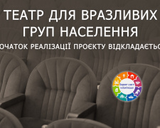 Технічні причини: старт благодійного театрального проєкту  у Кам&#039;янському перенесено