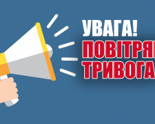 Повітряна тривога по-новому: на Дніпропетровщині запровадили зональне сповіщення