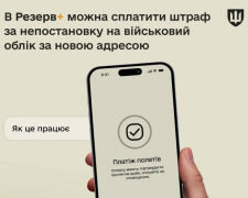 Резерв+: як сплатити штраф за непостановку на військовий облік після переїзду