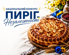 Пиріг Незалежності - національний конкурс у Кам’янському