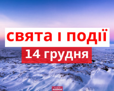 Сьогодні не можна сваритися та скандалити: традиції та прикмети 14 грудня