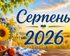 Календар свят на серпень 2026: державні, церковні та міжнародні дати