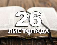 Сьогодні не можна говорити неправду: традиції та прикмети 26 листопада