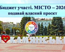 У Кам’янському стартував конкурс «Бюджет участі. МІСТО - 2026»: подати свій проєкт можна до 17 листопада