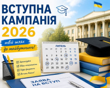 Вступна кампанія-2026: які важливі дати у липні не можна пропустити абітурієнтам
