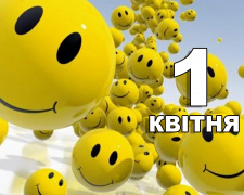 Сьогодні не варто влаштовувати гучні вечірки: традиції та прикмети 1 квітня