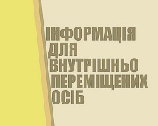 Переселенців Кам’янського запрошують на онлайн вебінар щодо питань грошової допомоги на проживання: як приєднатися