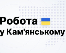 Робота в Кам&#039;янському: міжнародна компанія у сфері харчових та агротехнологій шукає співробітників