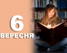 традиції та прикмети 6 вересня