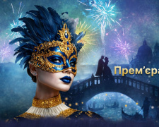 Вихідні у Дніпрі: як кам'янчанам потрапити на справжній венеціанський карнавал