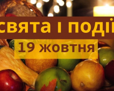 Сьогодні не можна купувати речі та брехати - прикмети 19 жовтня