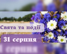 Сьогодні не варто починати подорожі - традиції та прикмети 31 серпня