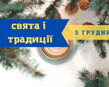 Сьогодні не можна сваритися та піднімати гроші - прикмети 5 грудня