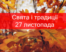 Сьогодні не можна спати до обіду, лінуватися та приймати подарунки - прикмети 27 листопада