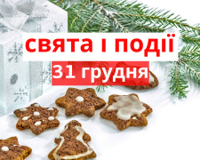 Сьогодні не можна залишати без нагляду гострі предмети - прикмети 31 грудня